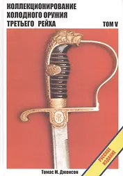 Коллекционирование холодного оружия Третьего Рейха, том 5