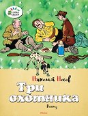 Три охотника - 0