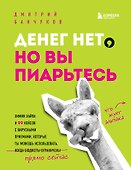 Денег нет, но вы пиарьтесь! Химия хайпа и 99 кейсов с вирусными приемами - 0