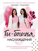 Ты - богиня наслаждения. Секреты гармоничных отношений и незабываемых ночей - 0