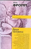 Душа человека - 0