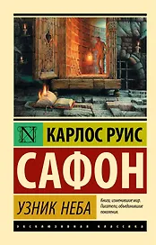 Узник Неба