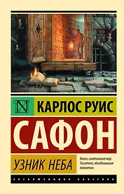 Узник Неба