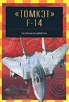 Томкэт F-14: Палубный истребитель