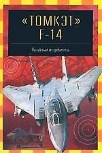 Томкэт F-14: Палубный истребитель