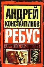 Наруж.наблюдение. Ребус