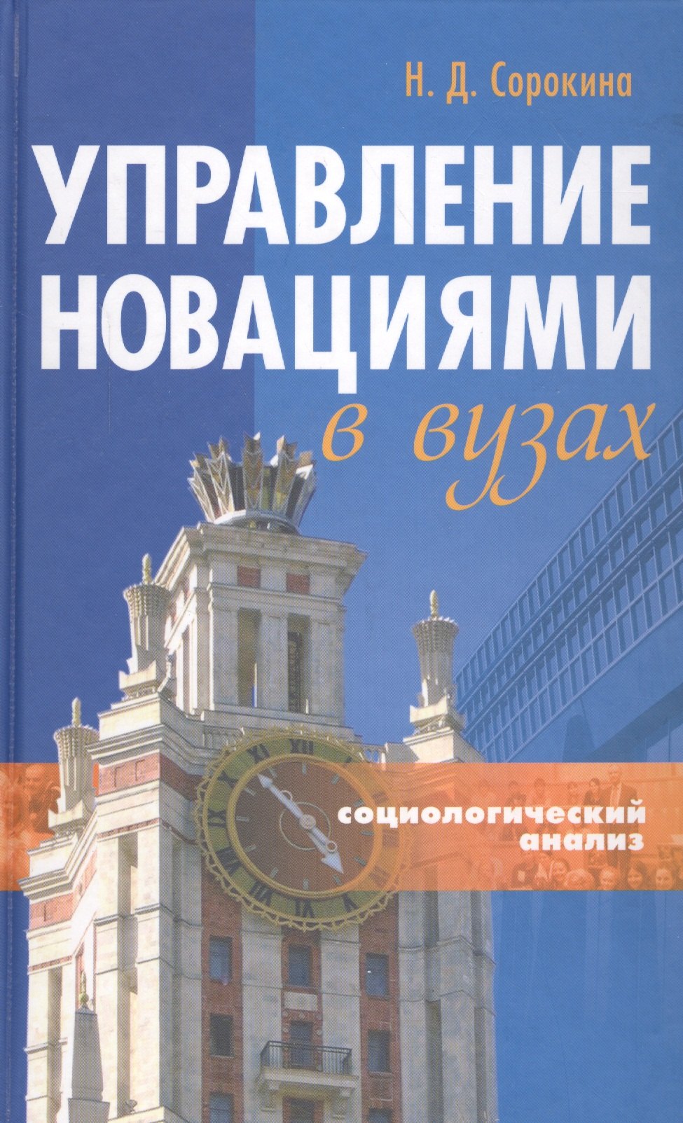 

Управление новациями в вузах (Социологический анализ) Монография (Сорокина)