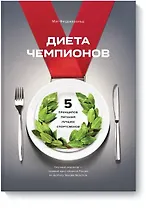 Диета чемпионов. 5 принципов питания лучших спортсменов