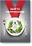 Диета чемпионов. 5 принципов питания лучших спортсменов - 0