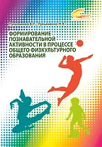 Формирование познавательной активности в процессе общего физкультурного образования