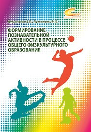 Формирование познавательной активности в процессе общего физкультурного образования