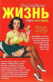 "Несладкая жизнь: роман-откровение"