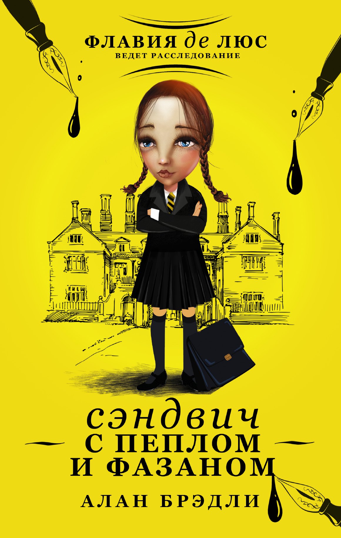 

Сэндвич с пеплом и фазаном: роман