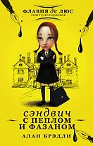 Сэндвич с пеплом и фазаном: роман