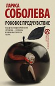 Роковое предчувствие : роман - 0
