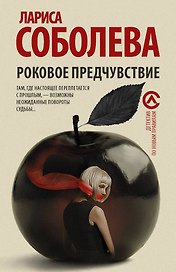 Роковое предчувствие : роман