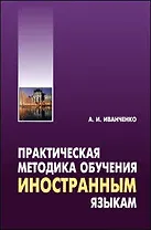 Практическая методика обучения иностранным языкам