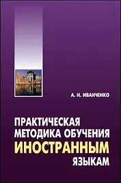 Практическая методика обучения иностранным языкам