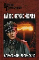 Тайное оружие фюрера