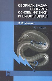 Сборник задач по курсу основы физики и биофизики. Учебн.-метод. пос. 2-е изд. испр.