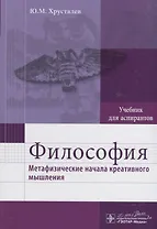 Философия (метафизические начала креативного мышления) : учебник