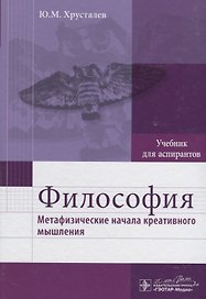 Философия (метафизические начала креативного мышления) : учебник