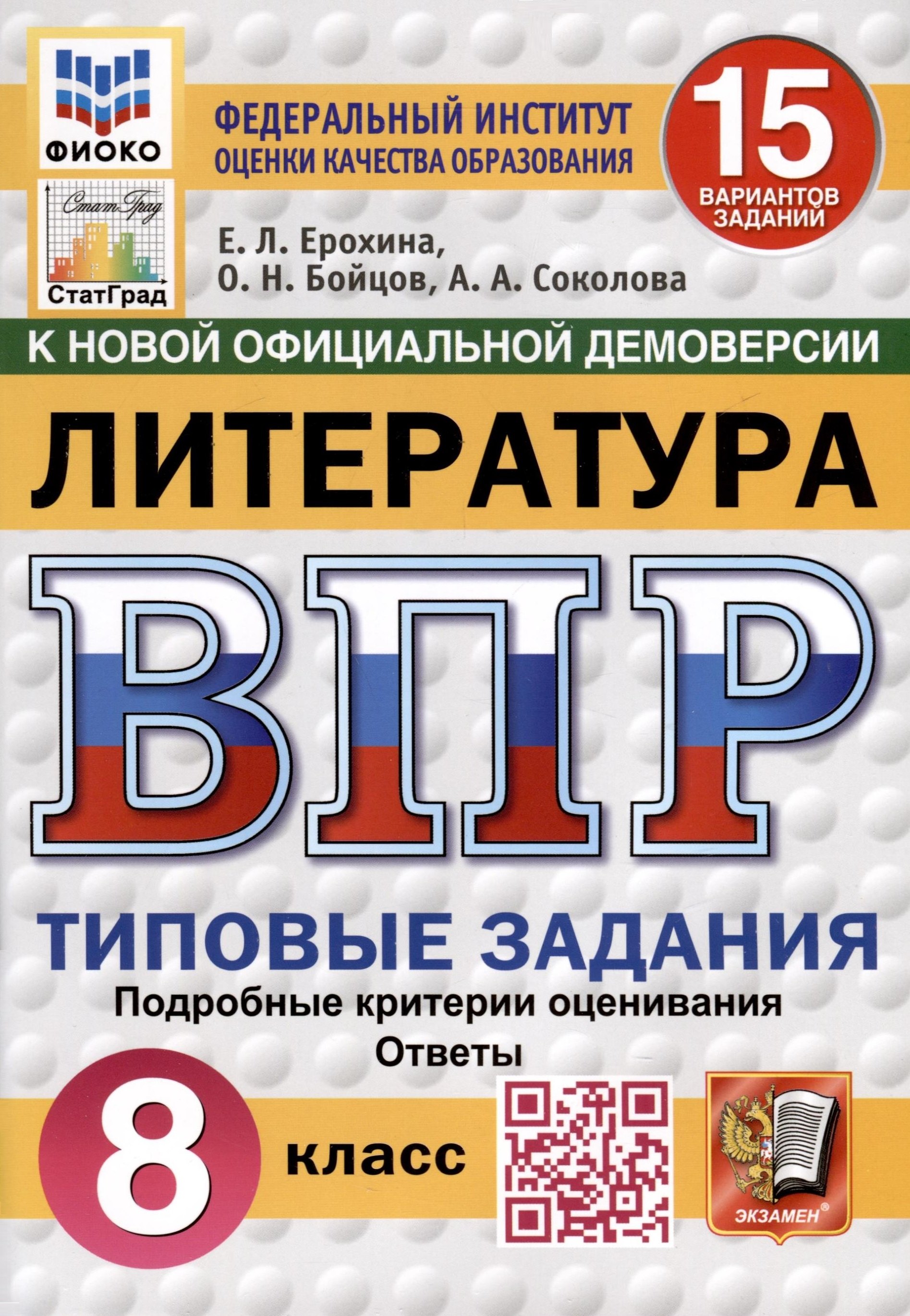 

ВПР. ФИОКО. СТАТГРАД. Литература. 8 класс. 15 вариантов. Типовые задания
