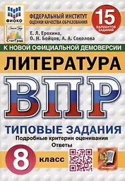ВПР. ФИОКО. СТАТГРАД. Литература. 8 класс. 15 вариантов. Типовые задания