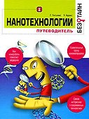 Нанотехнологии без тайн - 0