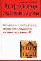 Астрология счастливого дома