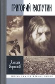 Григорий Распутин (16+) - 0