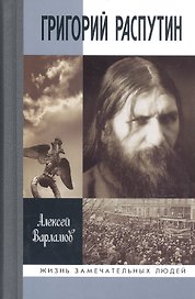 Григорий Распутин (16+)
