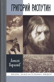 Григорий Распутин (16+)