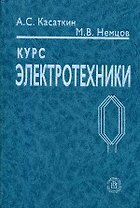 Курс электротехники: Учебник для студентов неэлектротехнических специальностей