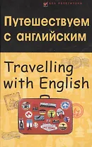 Путешествуем с английским. Travelling with English