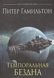 Темпоральная Бездна: роман
