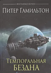 Темпоральная Бездна: роман