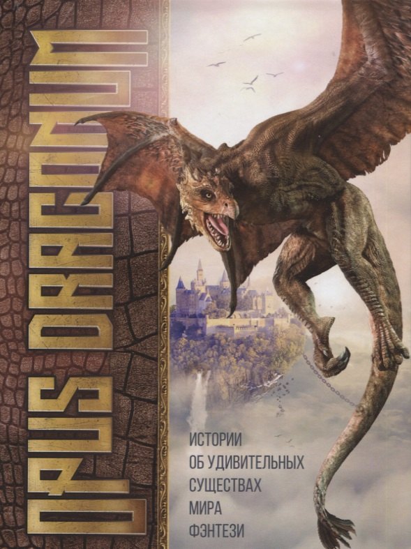 

Opus Draconum: Истории об удивительных существах мира фэнтези