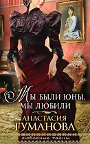 ЛюбТайн(м).Мы были юнымы любили