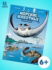 Морские животные. Том 3