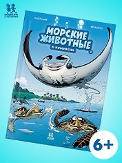 Морские животные. Том 3
