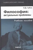 Философия: актуальные проблемы: учебное пособие для студентов вузов, обучающихся по специальности "Философия". 3-е изд., испр.
