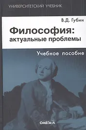 Философия: актуальные проблемы: учебное пособие для студентов вузов, обучающихся по специальности "Философия". 3-е изд., испр.