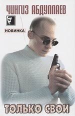 Только свои