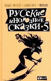 Русские инородные сказки-5: Антология