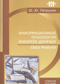 Информационные технологии анализа данных Data analysis (м) (+2 изд) Петрунин