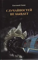 Случайностей не бывает