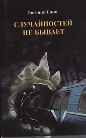Случайностей не бывает