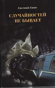 Случайностей не бывает