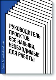 Руководитель проектов. Все навыки, необходимые для работы